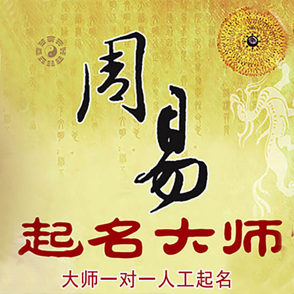 安康起名大师 安康大师起名 找田大师 41年起名经验