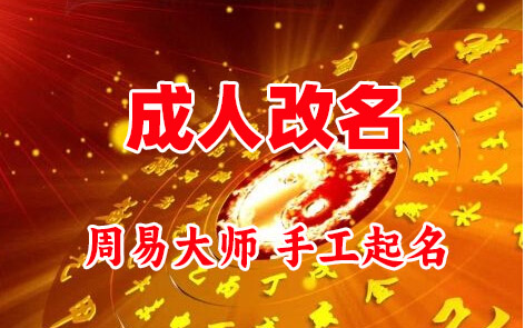 安康成人改名-找大师一对一改名先分析后改名